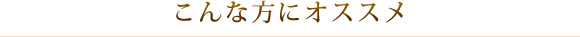 こんな方にオススメ