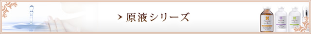 原液シリーズ