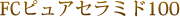 FCピュアセラミド100