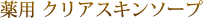 薬用 クリアスキンソープ
