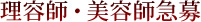 理容師・美容師急募