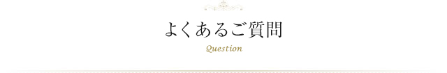 よくあるご質問question