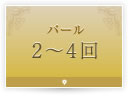 パール 2〜4回