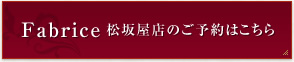 Fabrice 松坂屋店のご予約はこちら