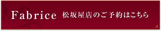 Fabrice 松坂屋店のご予約はこちら