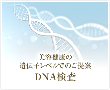 美容健康の遺伝子レベルでのご提案 DNA検査