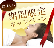 CHECK! 期間限定キャンペーン