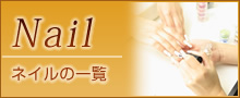 Nail ネイルの一覧