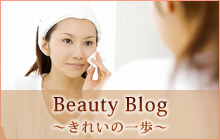 Beauty Blog ～きれいの一歩～