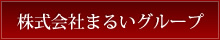 株式会社まるいグループ