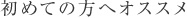 初めての方へオススメ