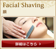 Facial Shaving -顔- 詳細はこちら