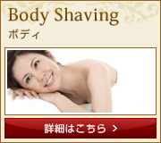 Body Shaving -ボディ- 詳細はこちら
