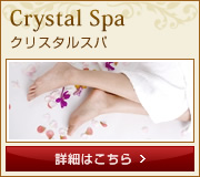 Crystal Spa -ｸﾘｽﾀﾙｽﾊﾟ- 詳細はこちら