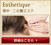 Esthetique- 背中エステ 詳細はこちら