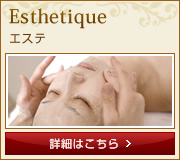Esthetique -エステ 詳細はこちら