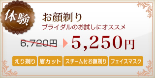 [体験]顔剃り～ブライダルのお試しにオススメ～ 6,720円⇒5,250円 えり剃り 眉カット スチーム付お顔剃り フェイスマスク
