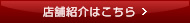 店舗紹介はこちら