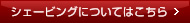シェービングについてはこちら