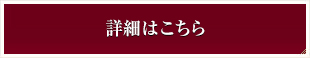 詳細はこちら