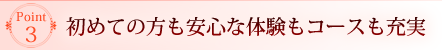 Point3 初めての方も安心な体験もコースも充実